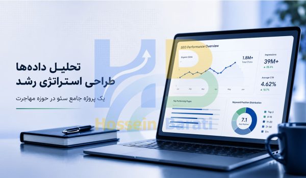 پروژه بررسی سئوی سایت مهاجرتی - بر اساس استانداردهای 2026