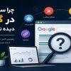 چرا سایت من در گوگل دیده نمی شود؟ راهنمای کامل رفع مشکل 2026