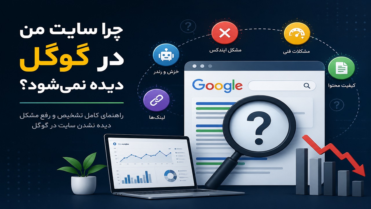 چرا سایت من در گوگل دیده نمی شود؟ راهنمای کامل رفع مشکل 2026