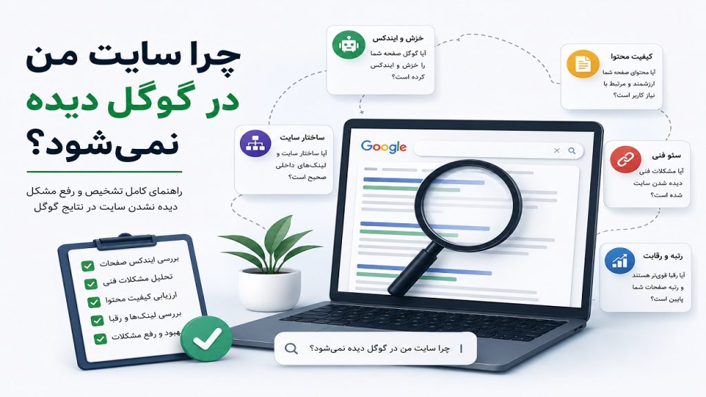 چراه سایت من در گوگل دیده نمی شود - اموزش رفع مشکلات